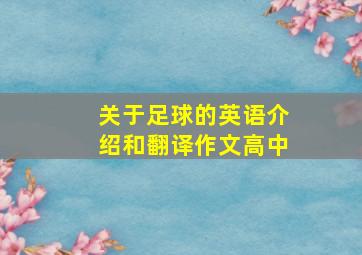 关于足球的英语介绍和翻译作文高中