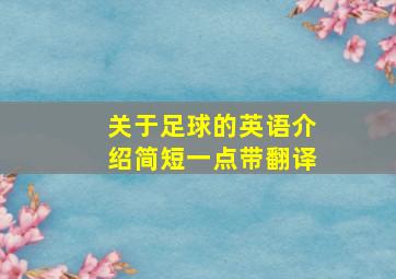 关于足球的英语介绍简短一点带翻译