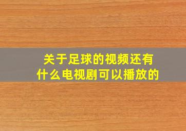 关于足球的视频还有什么电视剧可以播放的