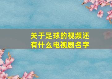 关于足球的视频还有什么电视剧名字