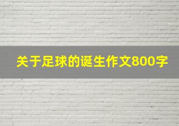 关于足球的诞生作文800字