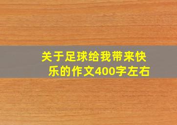 关于足球给我带来快乐的作文400字左右