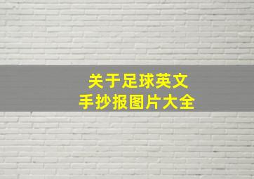 关于足球英文手抄报图片大全