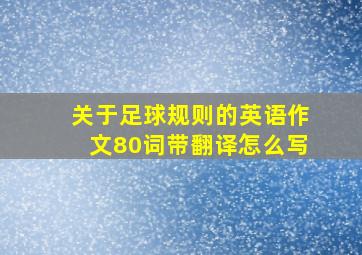 关于足球规则的英语作文80词带翻译怎么写