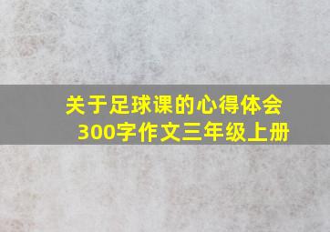 关于足球课的心得体会300字作文三年级上册