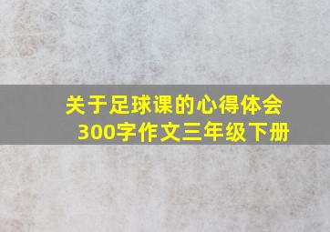 关于足球课的心得体会300字作文三年级下册