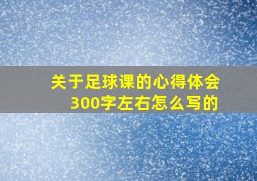 关于足球课的心得体会300字左右怎么写的