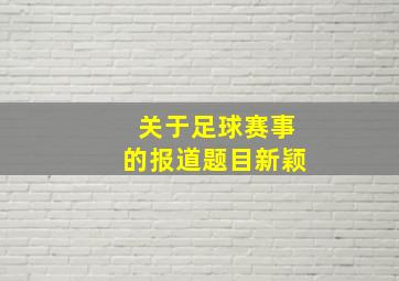 关于足球赛事的报道题目新颖