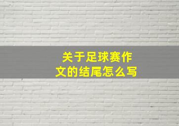 关于足球赛作文的结尾怎么写