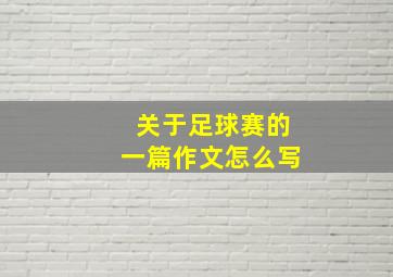 关于足球赛的一篇作文怎么写