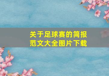 关于足球赛的简报范文大全图片下载