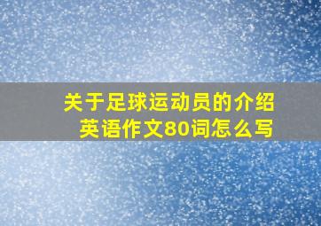 关于足球运动员的介绍英语作文80词怎么写