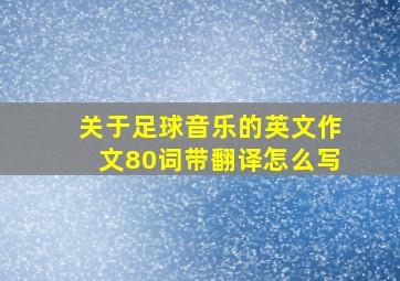 关于足球音乐的英文作文80词带翻译怎么写