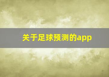 关于足球预测的app