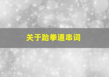 关于跆拳道串词