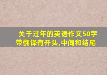 关于过年的英语作文50字带翻译有开头,中间和结尾