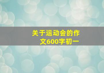 关于运动会的作文600字初一