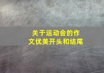 关于运动会的作文优美开头和结尾