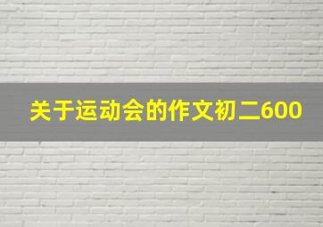 关于运动会的作文初二600