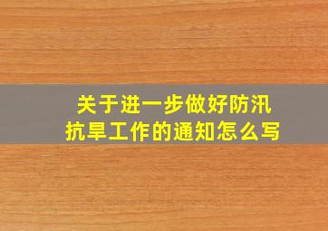 关于进一步做好防汛抗旱工作的通知怎么写