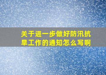 关于进一步做好防汛抗旱工作的通知怎么写啊