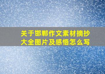 关于邯郸作文素材摘抄大全图片及感悟怎么写