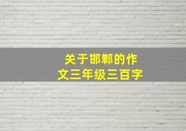 关于邯郸的作文三年级三百字