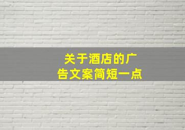 关于酒店的广告文案简短一点