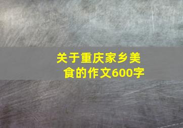 关于重庆家乡美食的作文600字