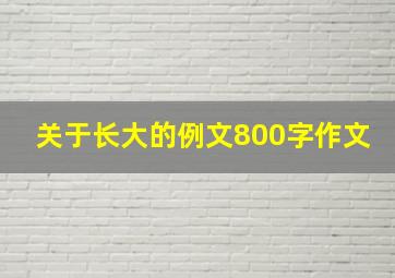 关于长大的例文800字作文