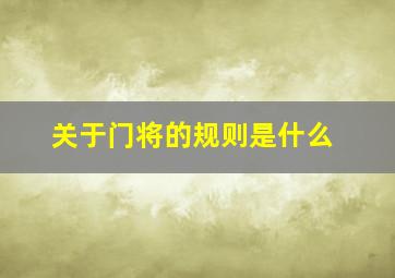 关于门将的规则是什么