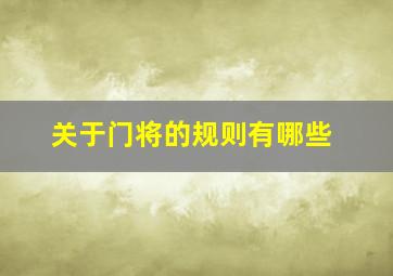 关于门将的规则有哪些