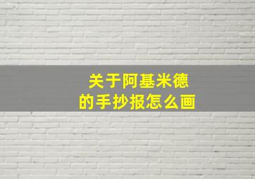 关于阿基米德的手抄报怎么画