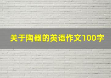 关于陶器的英语作文100字