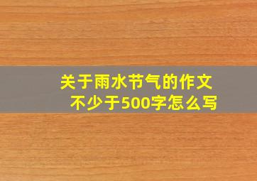 关于雨水节气的作文不少于500字怎么写