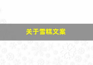 关于雪糕文案