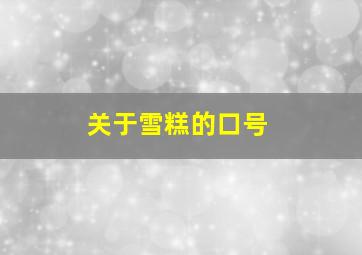 关于雪糕的口号