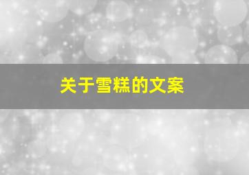 关于雪糕的文案