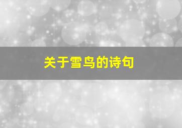 关于雪鸟的诗句