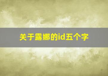 关于露娜的id五个字