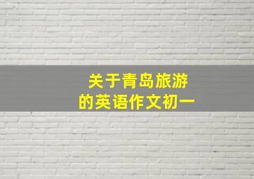 关于青岛旅游的英语作文初一