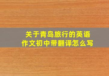 关于青岛旅行的英语作文初中带翻译怎么写