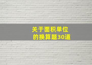 关于面积单位的换算题30道