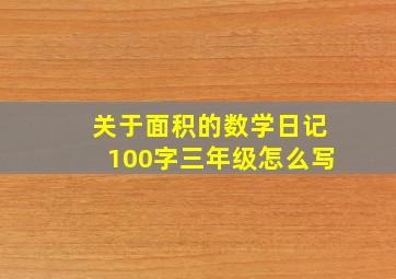 关于面积的数学日记100字三年级怎么写