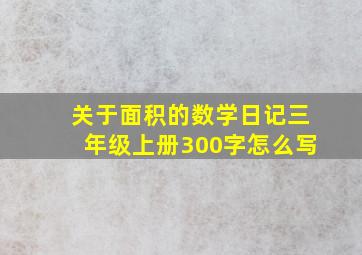 关于面积的数学日记三年级上册300字怎么写