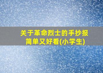 关于革命烈士的手抄报简单又好看(小学生)