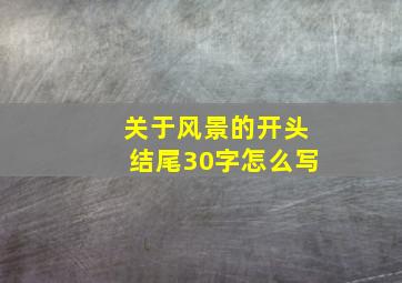 关于风景的开头结尾30字怎么写