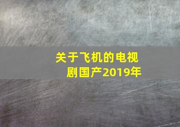 关于飞机的电视剧国产2019年