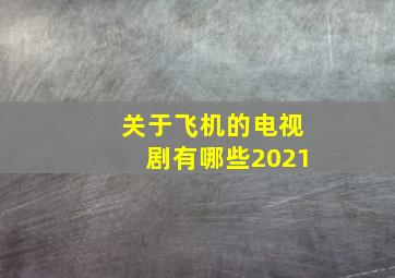 关于飞机的电视剧有哪些2021