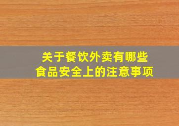 关于餐饮外卖有哪些食品安全上的注意事项